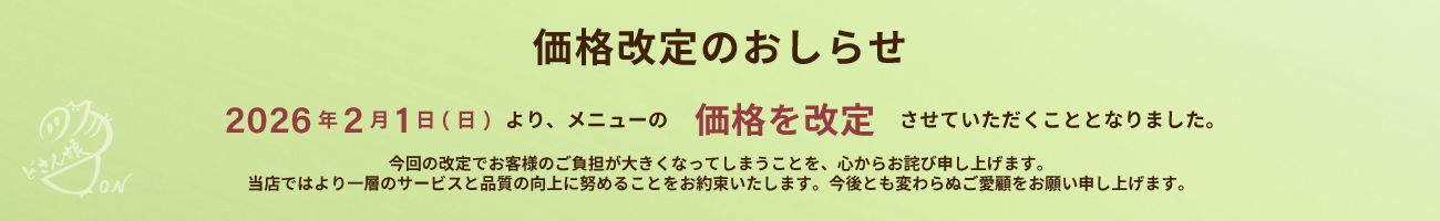 2026年2月1日(日)より、メニューの価格を改定させていただくこととなりました。