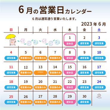 2023年6月の営業カレンダー:6月は通常通り営業します。定休日は毎週木曜日です。また、月〜水曜日は昼営業のみです。