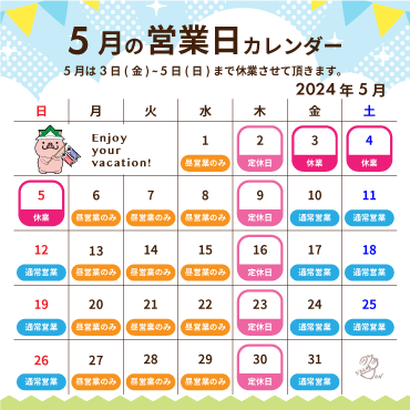 2024年5月の営業カレンダー:5月は3日(金)〜5日(日)を休業させて頂きます。