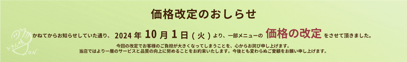 2024年10月1日(火)より、一部メニューの価格改定をさせて頂きました。