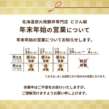 年末年始の営業について:年末年始は12月26日(金)〜28日(日)はランチ営業のみ、29日(月)〜1月4日(日)まで終日営業とさせて頂きます。
