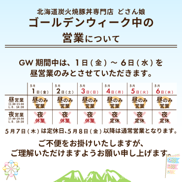 2026年GW中の営業について:GW期間中は、1日(金)〜6日(水)を昼営業のみとさせていただきます。