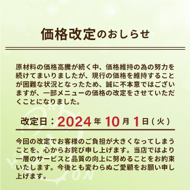 2024年10月1日からの一部メニューの価格改定のおしらせ:10月は1日(火)より価格の改定をさせていただくこととなりました。