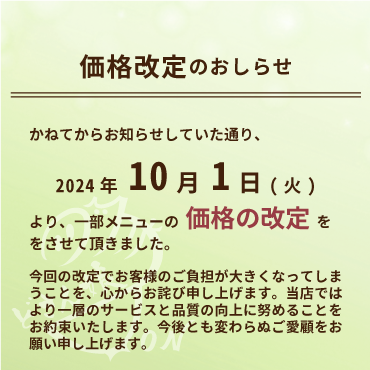 かねてからお知らせしていた通り、2024年10月1日より一部メニューの価格改定をさせて頂きました。