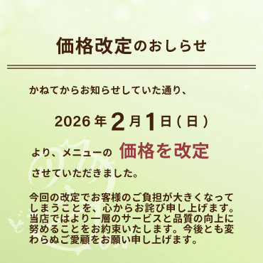 2026年2月1日からの価格改定のおしらせ