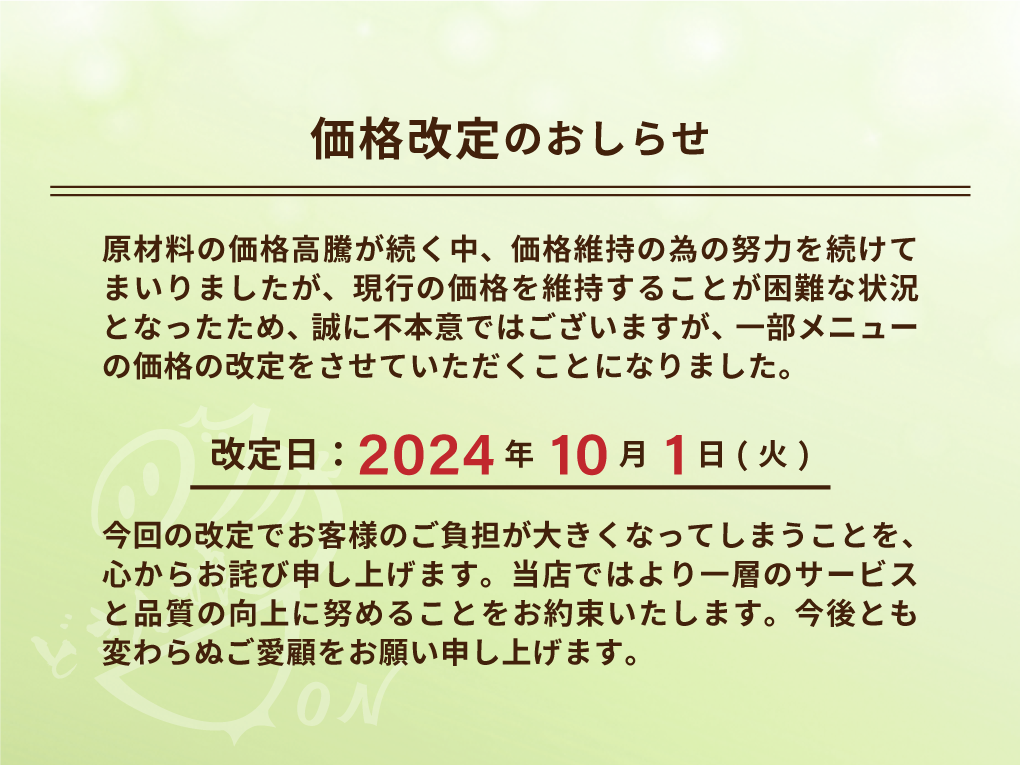 価格改定のおしらせ