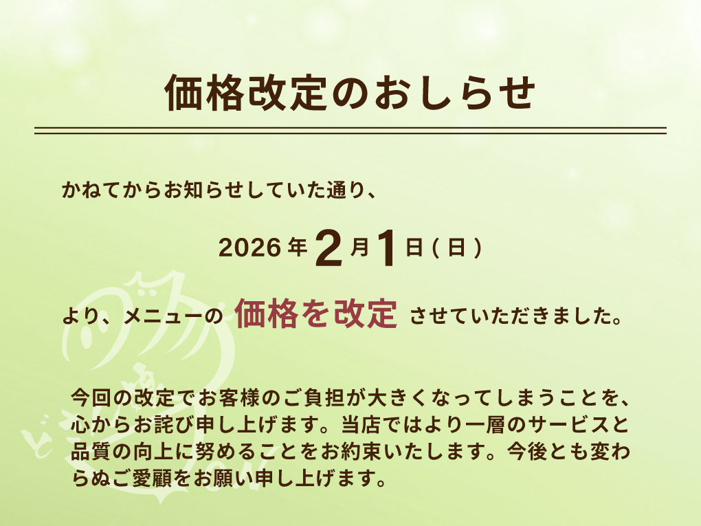 価格改定のおしらせ