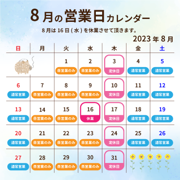 2023年(月の営業カレンダー:8月は16日(水)を休業させて頂きます。