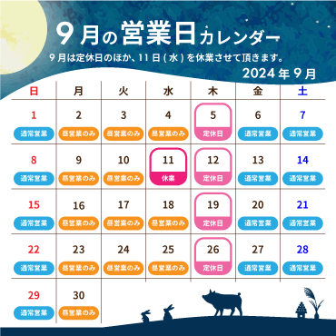 2024年9月の営業カレンダー:9月は定休日のほか、11日(水)を休業させて頂きます。