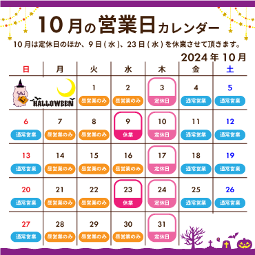 2024年10月の営業カレンダー:10月は定休日のほか、9日(水)、23日(水)を休業させて頂きます。