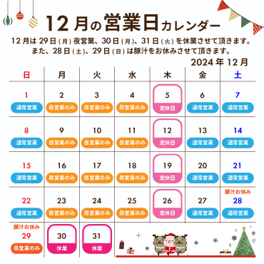 2024年12月の営業カレンダー:12月は定休日のほか、29日(日)の夜営業、30日(月)、31日(火)を休業させて頂きます。また、28日(土)、29日(日)は豚汁の販売をお休みさせて頂きます。