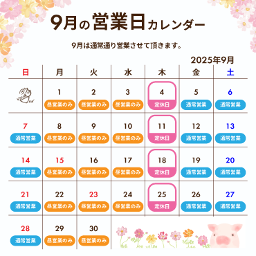 2025年9月の営業カレンダー:9月は通常通り営業させて頂きます。