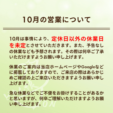 2025年10月の営業について:10月は定休日以外の休業日を未定とさせていただきます。