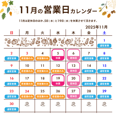 2025年11月の営業カレンダー:11月は定休日のほか、5日(水)と19日(水)を休業させて頂きます。