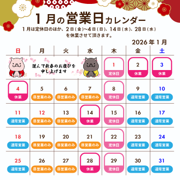 2026年1月の営業カレンダー:1月は定休日のほか、2日(金)〜4日(日)、14日(水)、28日(水)を休業させて頂きます。