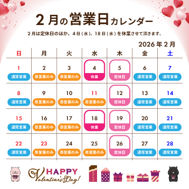2026年2月の営業カレンダー:2月は定休日のほか、4日(水)、18日(水)を休業させて頂きます。