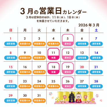 2026年3月の営業カレンダー:3月は定休日のほか、11日(水)、18日(水)を休業させていただきます。