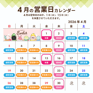 2026年4月の営業カレンダー:4月は定休日のほか、1日(水)、15日(水)を休業させていただきます。