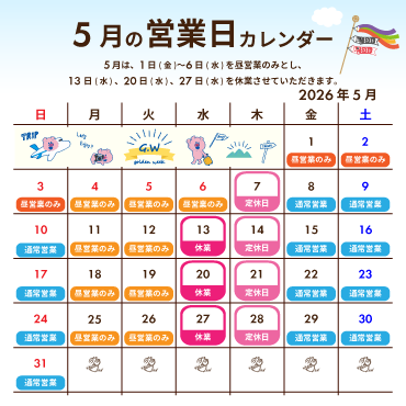 5月は1日(金)〜6日(水)を昼営業のみとし、13日(水)、20日(水)、27日(水)を休業させていただきます。