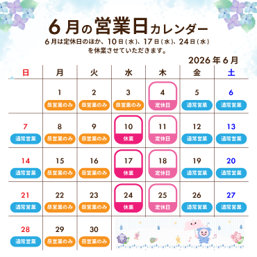 2026年6月の営業カレンダー:6月は定休日のほか、10日(水)、17日(水)、24日(水)を休業させていただきます。