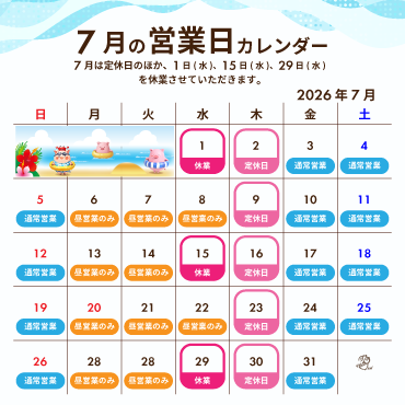 2026年7月の営業カレンダー:6月は定休日のほか、1日(水)、15日(水)、29日(水)を休業させていただきます。