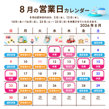 2026年8月の営業カレンダー:8月は定休日のほか、5日(水)、12日(水)、14日(金)〜16日(日)、22日(土)〜23日(日)を休業させていただきます。