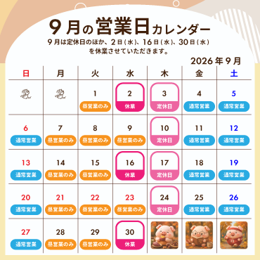 2026年9月の営業カレンダー:9月は定休日のほか、2日(水)、16日(水)、30日(水)を休業させていただきます。