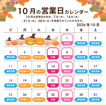 2026年10月の営業カレンダー:10月は定休日のほか、7日(水)、14日(水)、21日(水)、28日(水)を休業させていただきます。
