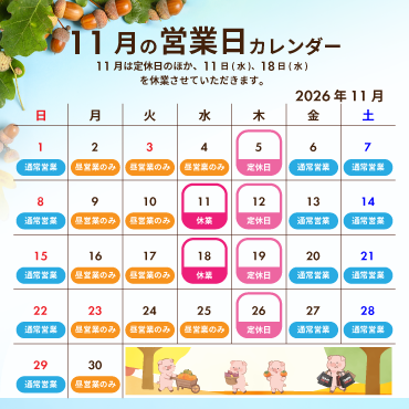 2026年11月の営業カレンダー:11月は定休日のほか、11日(水)、18日(水)を休業させていただきます。