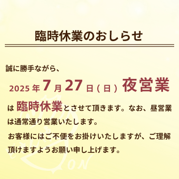 臨時休業のおしらせ:7月27日(日)の夜営業は臨時休業とさせて頂きます。なお、昼営業は通常通り営業いたします。