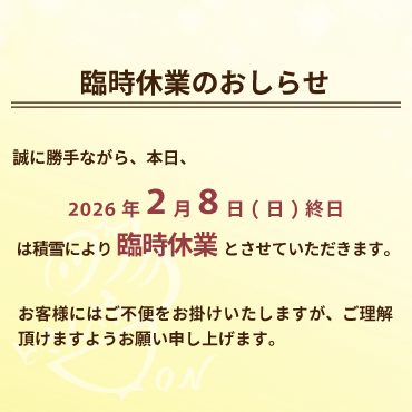 本日、2026年2月8日(日)は終日、積雪により臨時休業とさせていただきます。