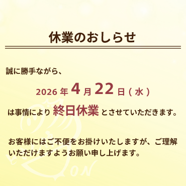 休業のおしらせ：2026年4月22日(水)は事情により終日休業とさせていただきます。