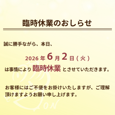 誠に勝手ながら、本日、6月2日(火)は事情により臨時休業とさせていただきます。